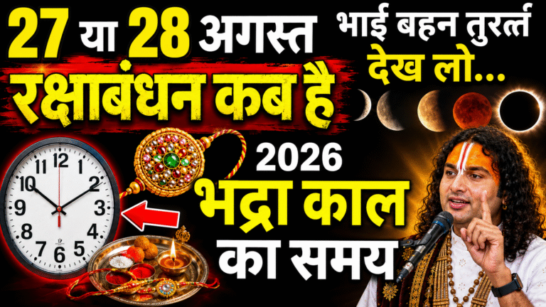 Raksha Bandhan 2026 Date:
